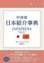 中国語 日本紹介事典 JAPAPEDIA［増補改訂版］
