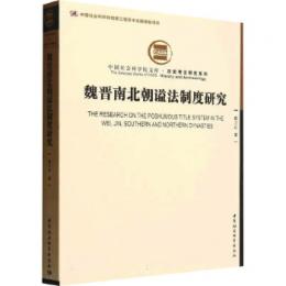 魏晋南北朝謚法制度研究-中国社会科学院文庫.歴史考古研究系列