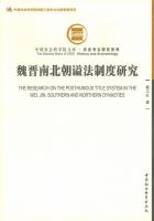 魏晋南北朝謚法制度研究-中国社会科学院文庫.歴史考古研究系列