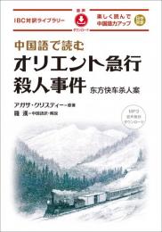中国語で読む オリエント急行殺人事件
