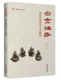 吉金海昏：劉賀墓園出土青銅器（海昏文化叢書）