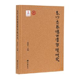 長沙走馬楼西漢簡牘研究