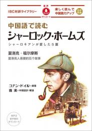 中国語で読む シャーロック・ホームズ