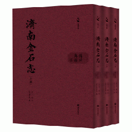 済南金石志　全3冊（泉城文庫・伝世典籍叢書）