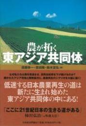 農が拓く　東アジア共同体