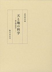 天と地の科学　東と西の出会い