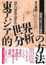 東アジア的世界分析の方法　〈術数文化〉の可能性