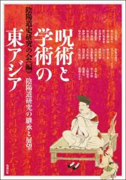 呪術と学術の東アジア: 陰陽道研究の継承と展望 (アジア遊学 278)