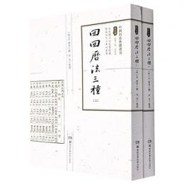 回回暦法三種 上下冊（中国科技典籍選刊）