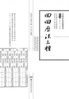 回回暦法三種 上下冊（中国科技典籍選刊）