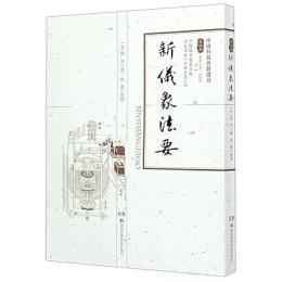新儀象法要（中国科技典籍選刊）