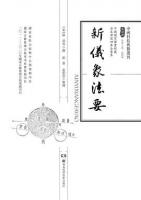 新儀象法要（中国科技典籍選刊）