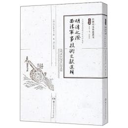 明清之際西法軍事技術文献選輯(中国科技典籍選刊　第4輯)