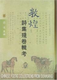 敦煌詩集残巻輯考