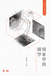 現象学与儒学