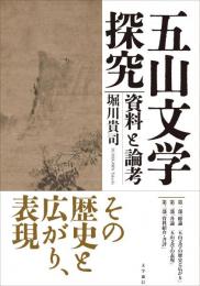五山文学探究　資料と論考