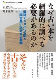 なぜ古い本を網羅的に調べる必要があるのか  漢籍デジタル化公開と中国古典小説研究の展開