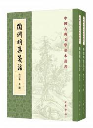 陶淵明集箋注（修訂本）全2冊（中国古典文学基本叢書）