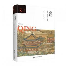 壸政：清代宮廷女性研究（清史研究叢書新編）