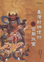 台湾財神信仰与宮廟扶鸞（道教文化叢書）