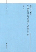批判与反思  日本殖民統治時期台湾地区電影的歴史考察