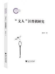 “文人”汪曾祺研究
