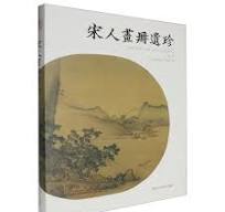 宋人画冊遺珍