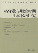 楊守敬与明治時期日本書壇研究（中国書法研究系列叢書）