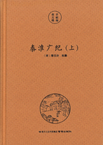 秦淮広紀(全二冊）　南京文献精編