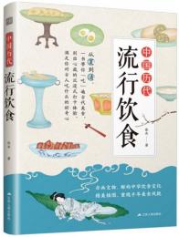 中国歴代流行飲食