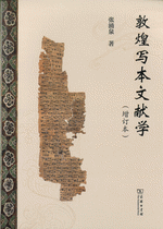 敦煌写本文献学（増訂本）