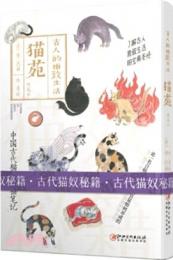 猫苑（精選本）　古人的雅致生活
