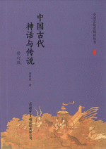 中国古代神話与伝説（修訂版）（中国文化史知識叢書）