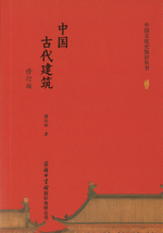 中国古代建築（修訂版）（中国文化史知識叢書）