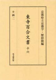 東寺百合文書　第十六巻  ル函二