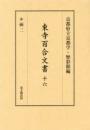 東寺百合文書　第十六巻  ル函二