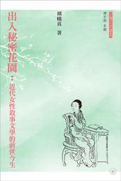 出入秘密花園：近代女性敘事文學的前世今生 ／三聯人文書系