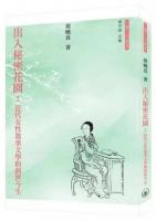 出入秘密花園：近代女性敘事文學的前世今生 ／三聯人文書系