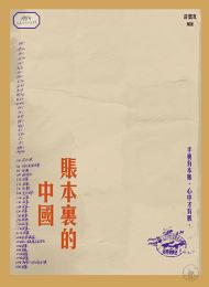 賬本裏的中國