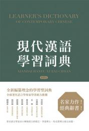 現代漢語學習詞典（繁體版）