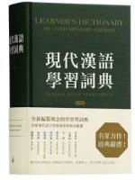 現代漢語學習詞典（繁體版）