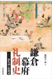 鎌倉幕府礼制史  儀礼論と組織論