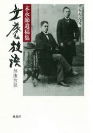 末永節遺稿集　無庵放談
