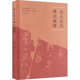 出土宋代磚志輯釈