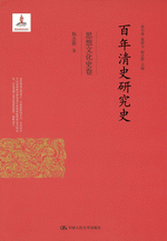 百年清史研究史·思想文化史巻