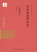 百年清史研究史·文献档案巻