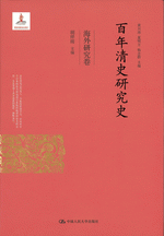 百年清史研究史·海外研究巻