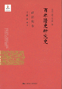 百年清史研究史·政治史巻