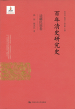 百年清史研究史·辺彊民巻