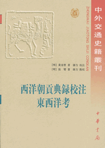西洋朝貢典録校注 東西洋考（中外交通史籍叢刊）